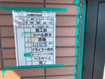 下塗り　充填　押さえ　完了　目地　清掃　サッシ　撤去