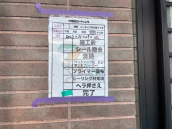 撤去 清掃 バックアップ プライマー 充填 ヘラ 完了 サッシ 目地