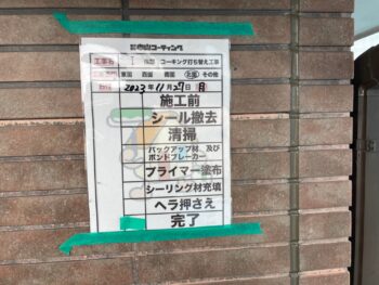 サッシ 撤去 清掃 バックアップ プライマー 充填 ヘラ 目地 完了