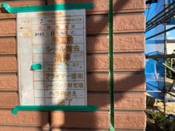 清掃　下塗り　充填　撤去　押さえ　完了　目地　サッシ