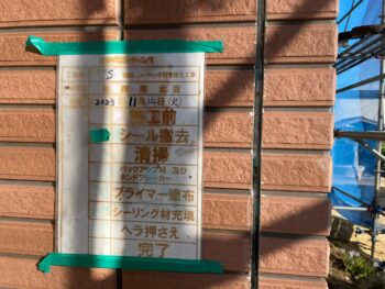 清掃　撤去　下塗り　充填　押さえ　完了　目地　サッシ