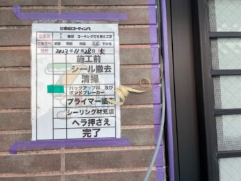 撤去 清掃 バックアップ サッシ プライマー 充填 ヘラ 完了 目地