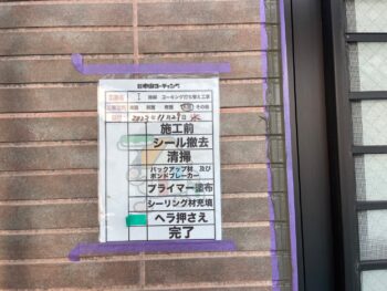 撤去 清掃 バックアップ プライマー 充填 ヘラ サッシ 完了 目地