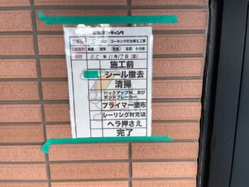 下塗り　充填　清掃　押さえ　完了　目地　サッシ　撤去