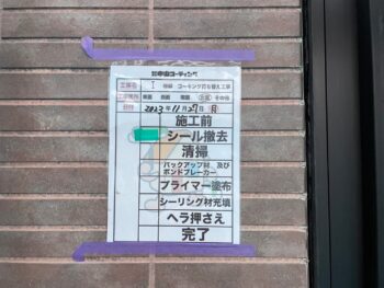 撤去 サッシ 清掃 バックアップ プライマー 充填 ヘラ 完了 目地