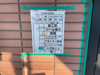 下塗り　充填　押さえ　完了　目地　サッシ　清掃　撤去