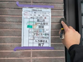 撤去 清掃 サッシ バックアップ プライマー 充填 ヘラ 完了 目地