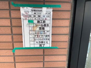 下塗り　清掃　充填　押さえ　完了　目地　サッシ　撤去