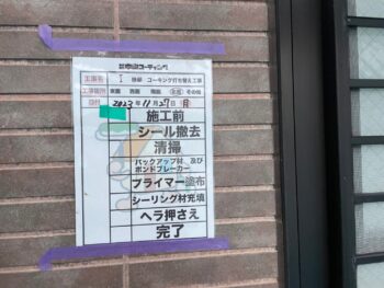 サッシ 撤去 清掃 バックアップ プライマー 充填 ヘラ 完了 目地