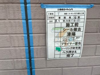 清掃 プライマー 充填 ヘラ 撤去 完了