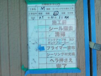 撤去　清掃　充填　コーキング　押さえ　完了