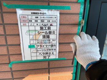 下塗り　充填　押さえ　完了　清掃　目地　サッシ　撤去