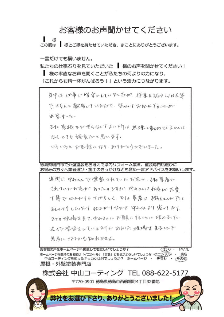 鳴門市　外壁塗装　お客様　アンケート