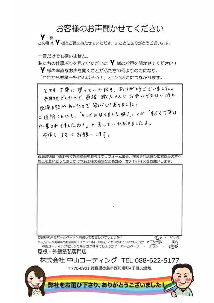   徳島市吉野町「外壁塗装」とても安心できお任せできました。
