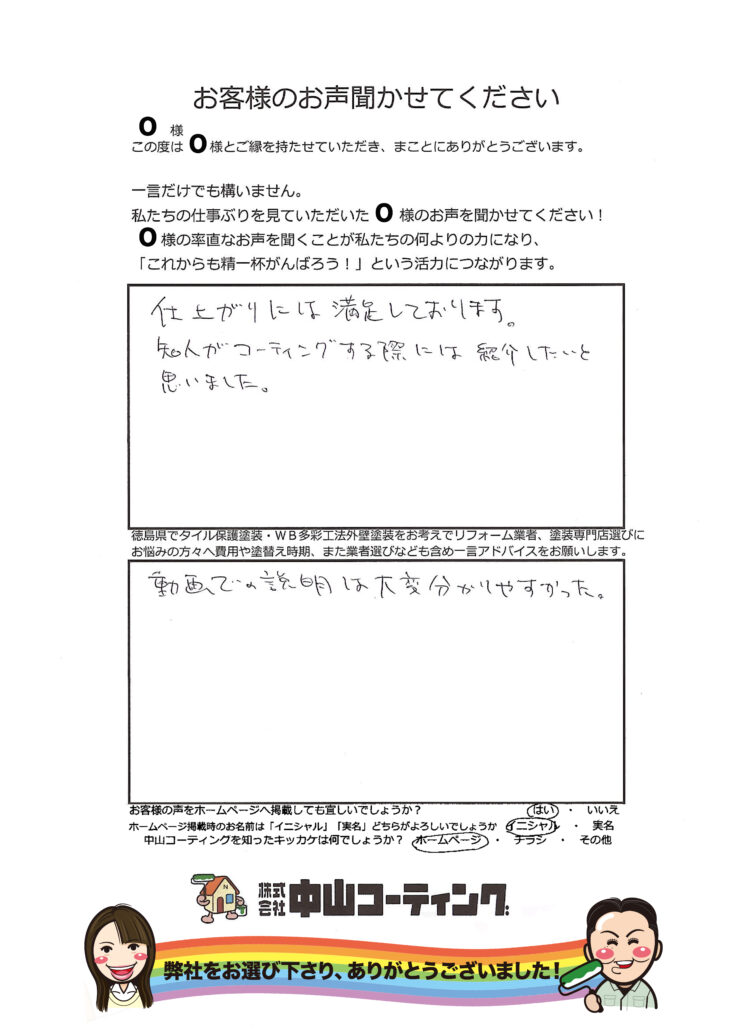   小松島市芝生町 外壁塗装「磁器タイルも保護塗装＆WB多彩工法」お客様の声