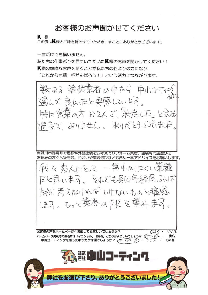   吉野川市鴨島町　屋根・外壁塗装　お客様の声