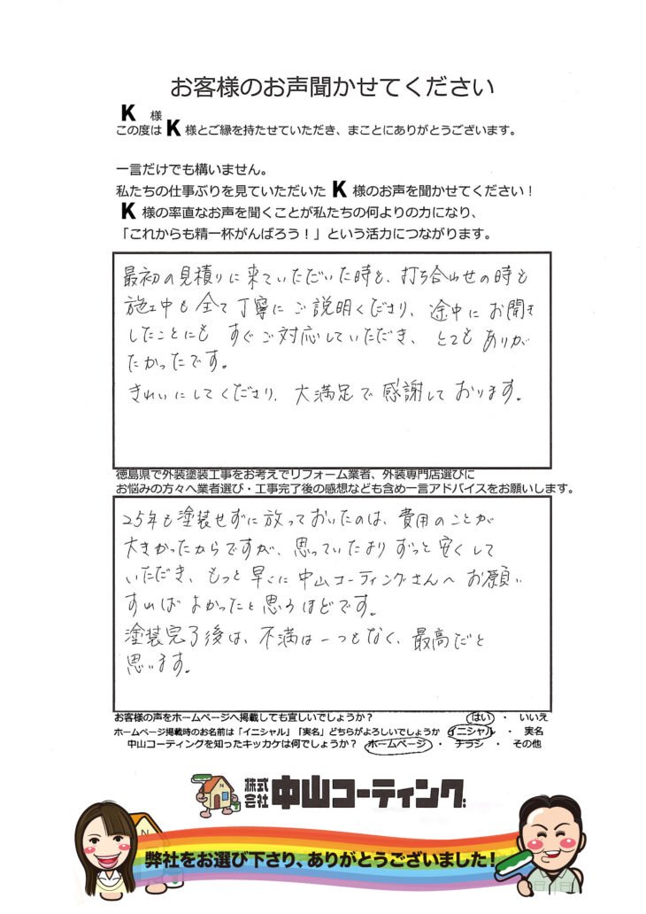   中山コーティングさんに依頼する理由がわかりました。不満ない塗装工事　阿南市那賀川町　
