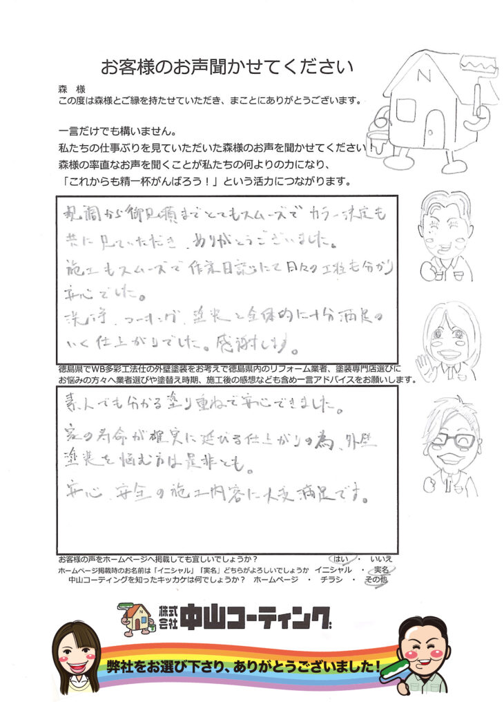  全てに大満足「素人の私達でもわかる確実な塗装工事」阿南市宝田町リフォームお客様の声
