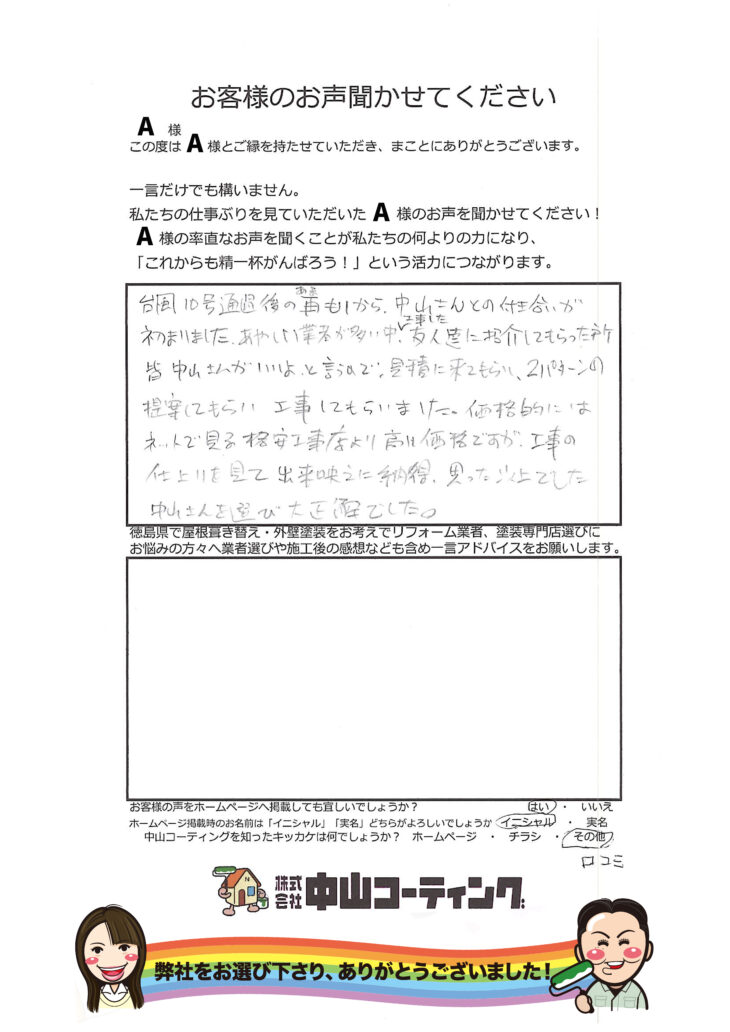   中山コーティングさんの評判が良いわけがわかりました「徳島市リフォーム」徳島市お客様の声