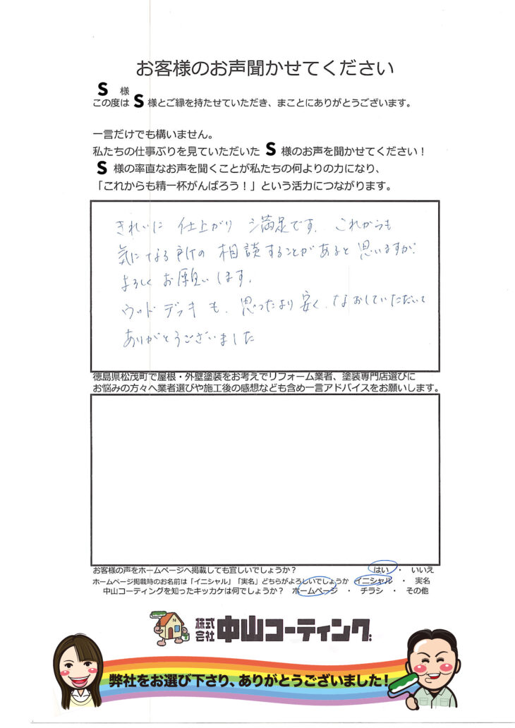 板野郡松茂町｜外壁塗装｜お客様　