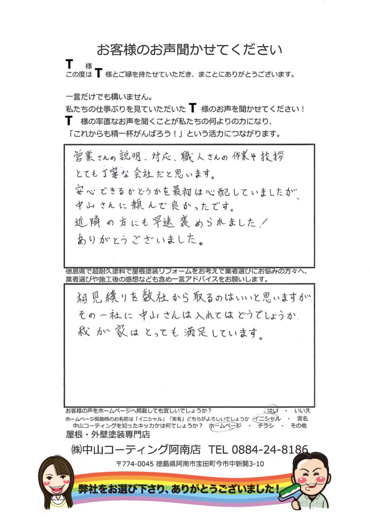   海部郡海陽町　屋根塗装施工後「お客様の本音」