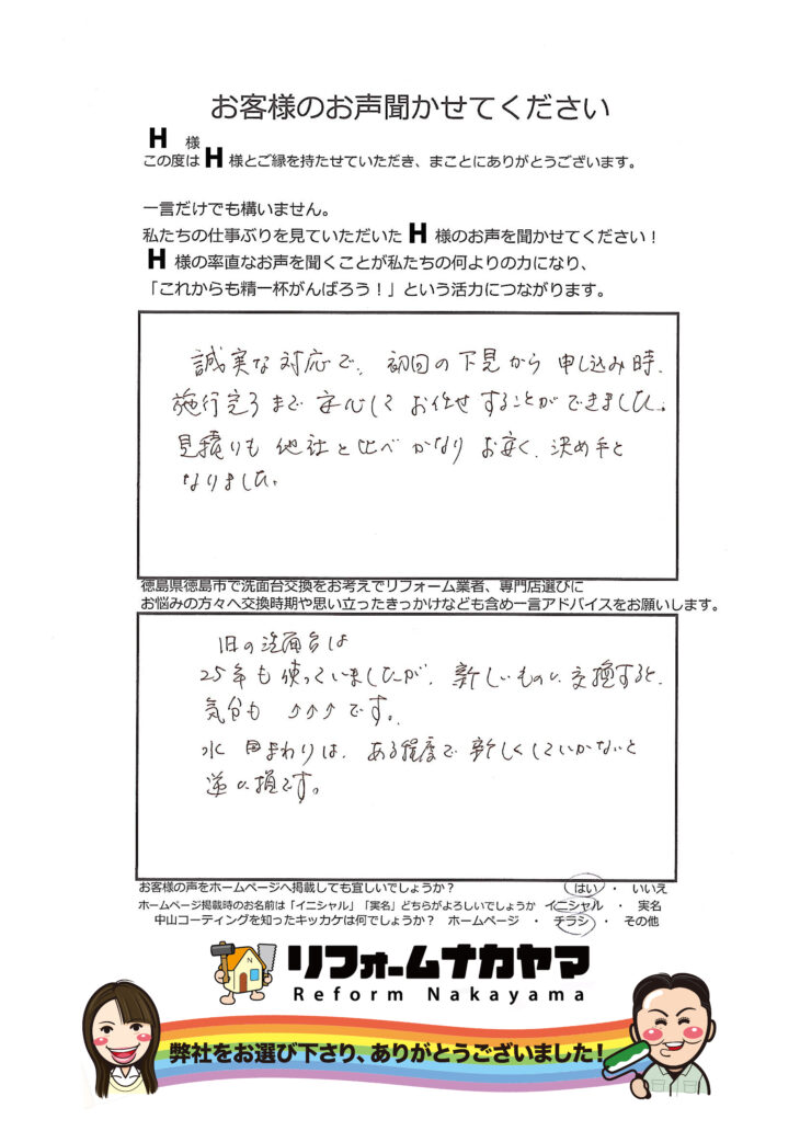   徳島市　洗面台交換リフォーム