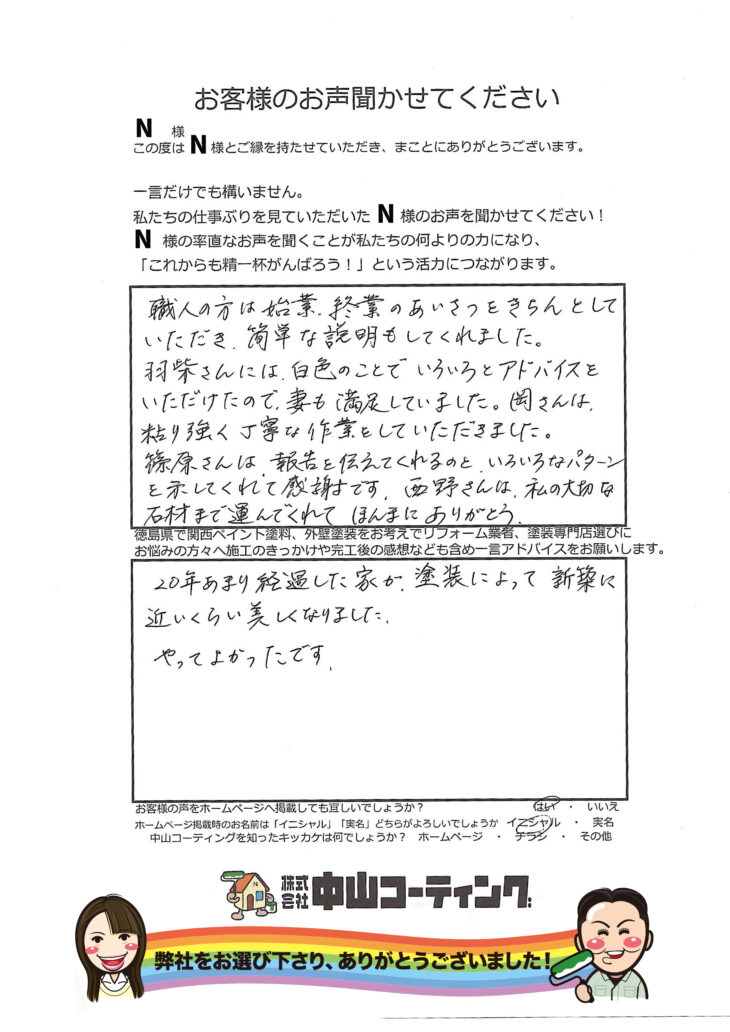   職人さんや事務員さんが本当に素晴らしい！頼んで良かったです。徳島県阿南市