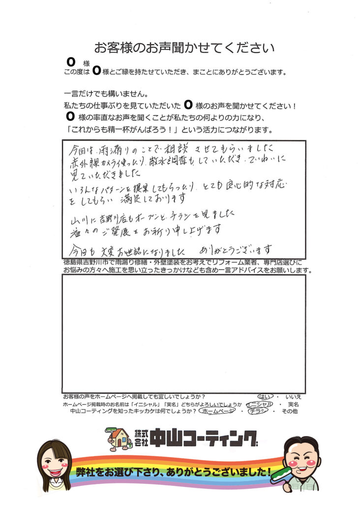   雨漏りのご相談から修繕工事で安心な住まい吉野川市鴨島町　