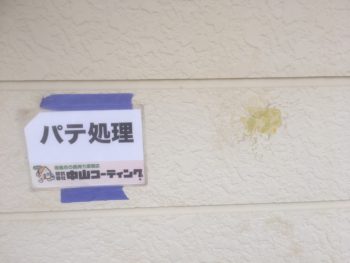 中山コーティング　徳島　塗替え　外壁塗装　パテ処理