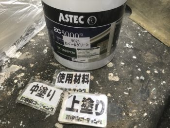 使用材料　ASTEC　EC5000　塗料　外壁