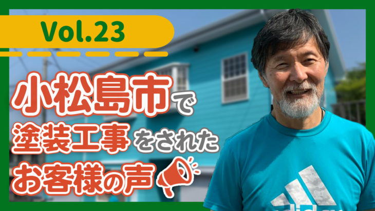   小松島市で塗装【交渉すればいくらでも安くしてくれる業者もいますが…】