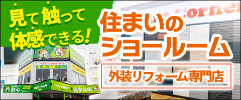 見て触って体感できる住まいのショールーム