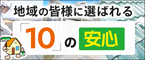 中山コーティングが地域の皆様に選ばれる10の安心