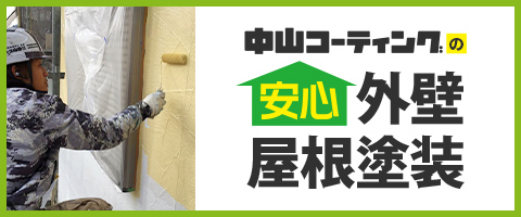 中山コーティングの安心外壁・屋根塗装