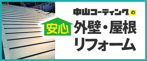 中山コーティングの安心外壁・屋根リフォーム