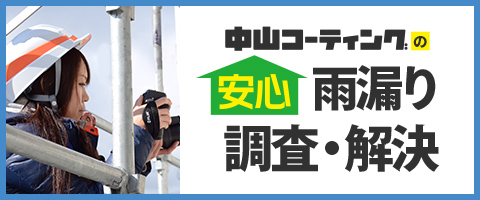 中山コーティングの安心雨漏り調査・解決