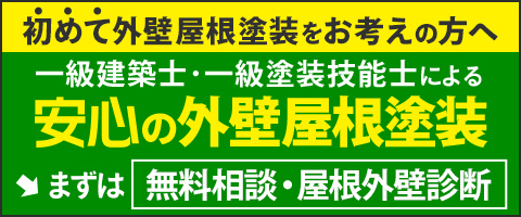 徳島で初めて外壁屋根塗装をお考えの方へ 一級建築士・一級塗装技能士による安心の外壁屋根塗装 まずは無料相談