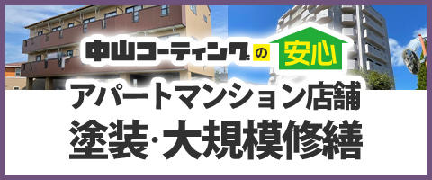 中山コーティングの安心アパートマンション塗装・大規模修繕