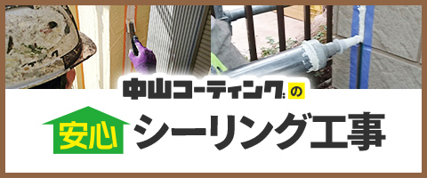 中山コーティングの安心シーリング工事