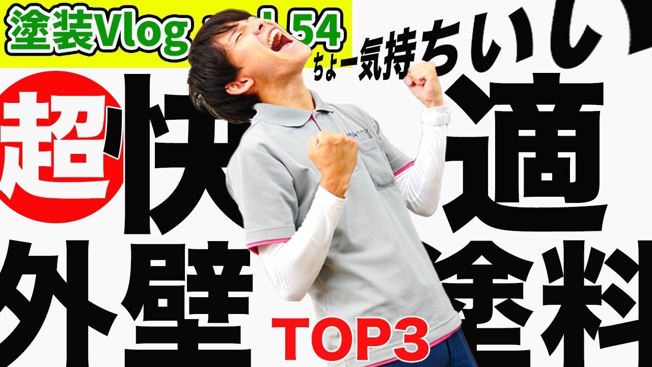 【外壁塗料の種類】TOP３!!【番外編】もあります♪GAISO・関西ペイント・アステックペイント