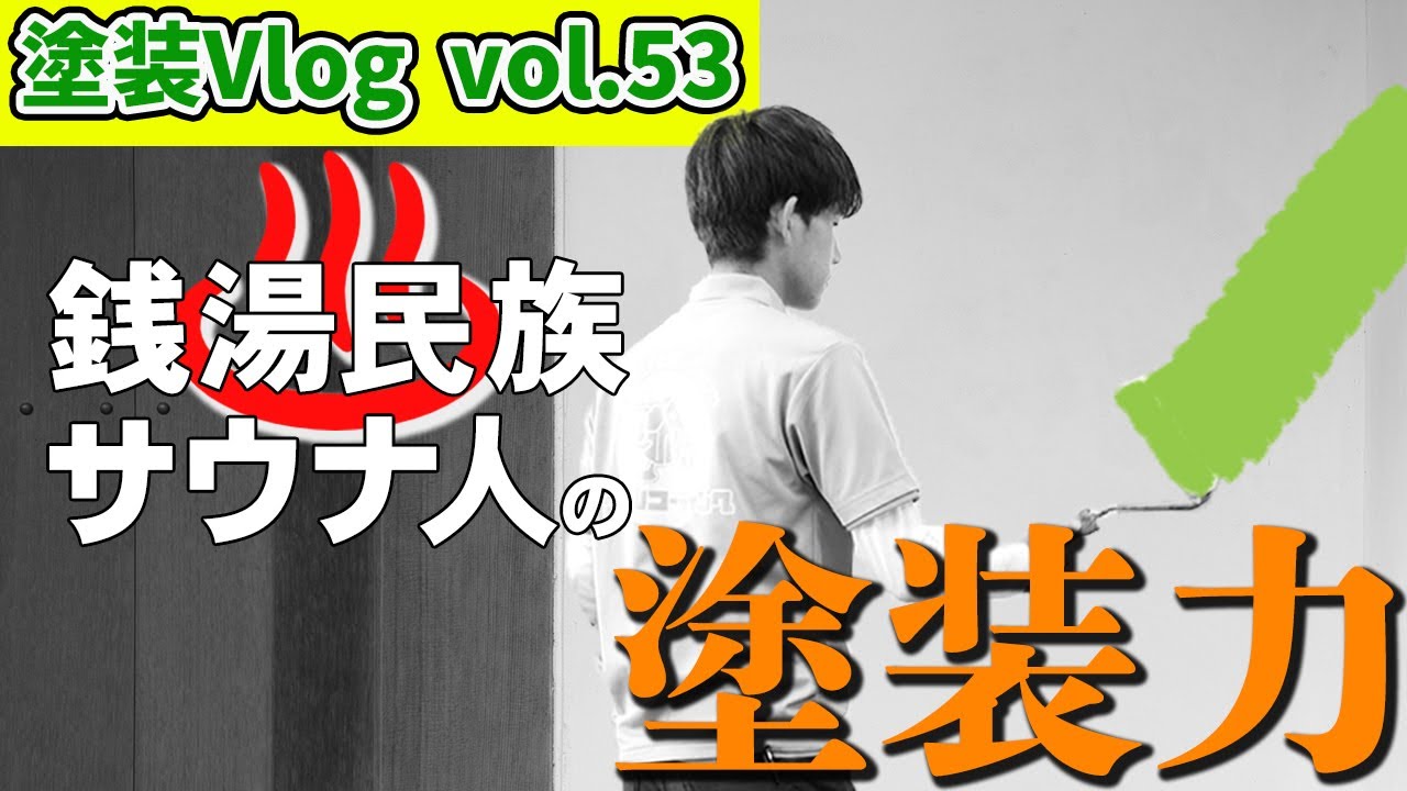 「井内」が塗替え現場で外壁刷毛塗り【ローラーよりも刷毛塗りで職人腕がわかる】