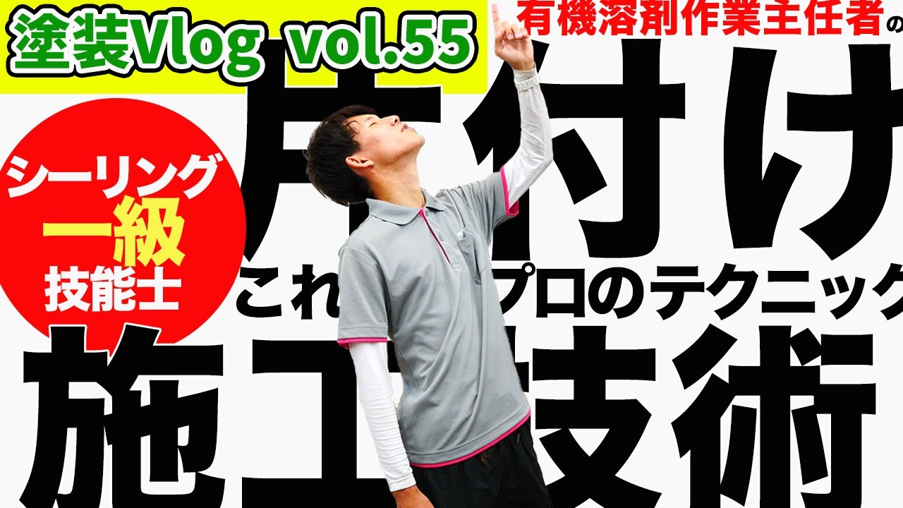 現場は安全第一＆段取りと掃除が大事！！