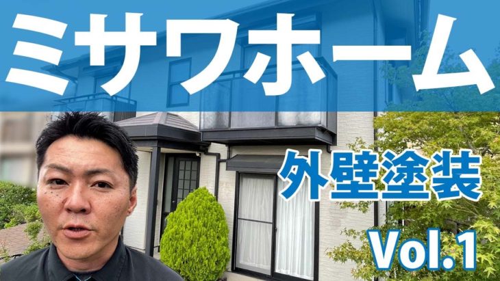 徳島県で【ミサワホーム】にお住まいで屋根｜外壁塗装をお考えの方々へ【二回目の塗替え】