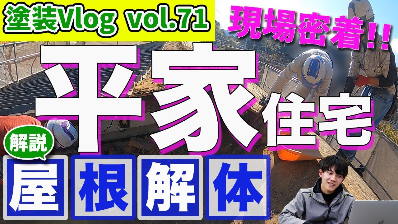 【平屋の家】上から屋根を見る　屋根を変える時は解体するの？屋根重量は何トンなのか
