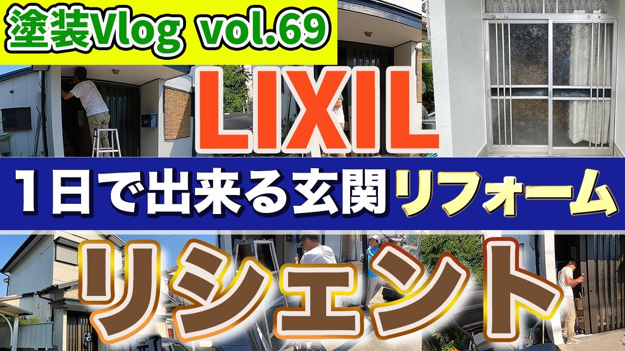 リシェント価額や施工方法【1DAYリフォーム実演!!】お家の顔玄関を変える