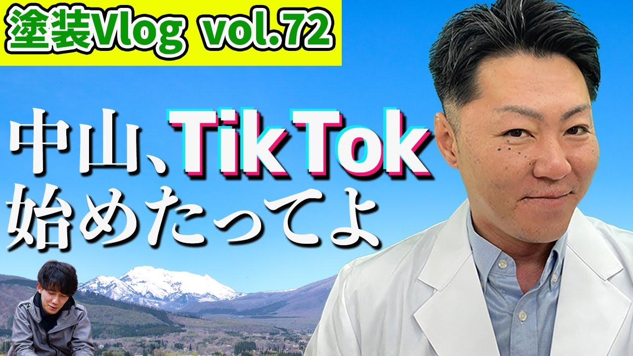 【TikTok】代表の中山がTikTok始めたってよ