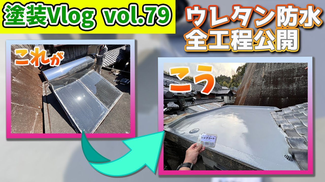 塗装職人の防水工事【攪拌さえ守ればDIYでもできる】