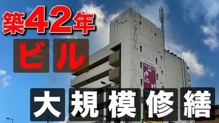 徳島県でビル・マンション・アパート工事　築42年の外装工事