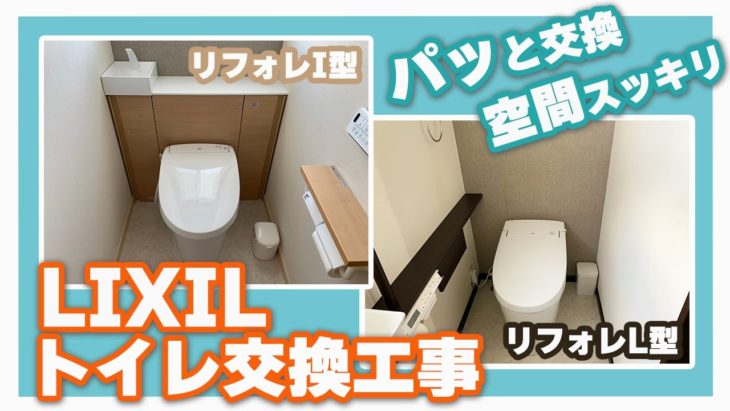 徳島市トイレ交換リフォーム工事　LIXILリフォレで快適に
