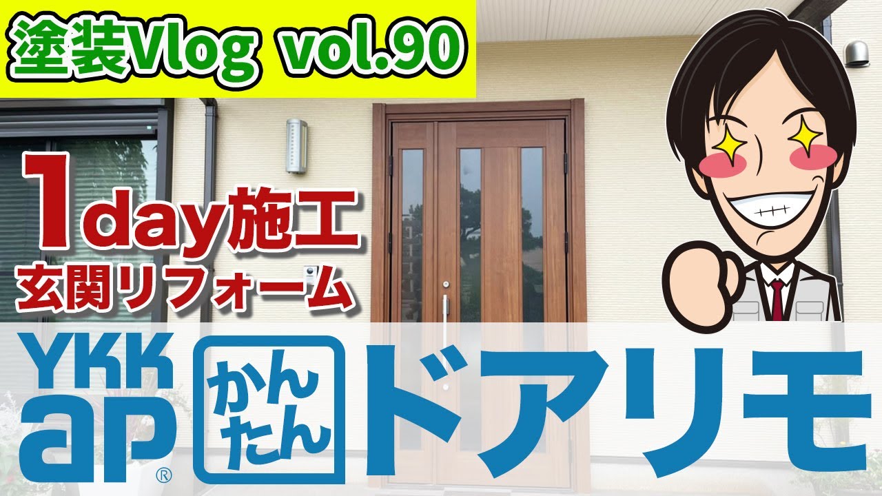 【玄関ドア】一日で交換？簡単施工で新築同様に